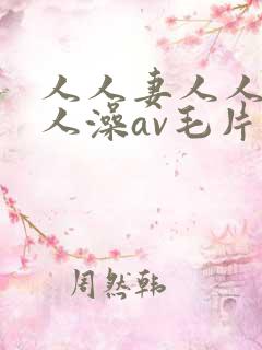 人人妻人人爽人人澡av毛片