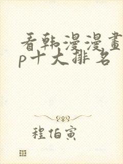 看韩漫漫画app十大排名