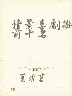 情景喜剧排行榜前十名