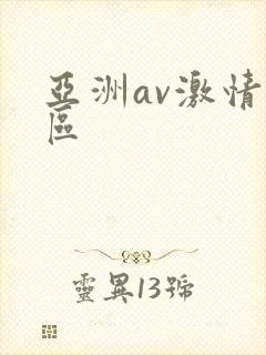 亚洲av激情一区
