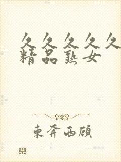 久久久久久亚洲精品熟女