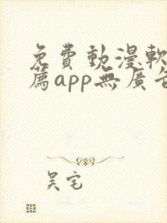 免费动漫软件推荐app无广告