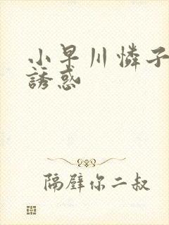 小早川怜子av诱惑