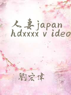 人妻japanhdxxxxⅴideos