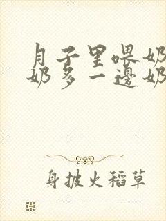 月子里喂奶一边奶多一边奶少