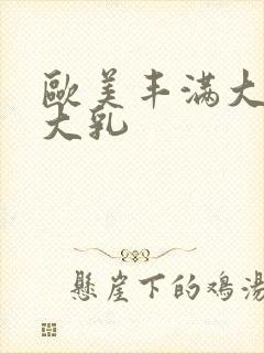 欧美丰满大屁股大乳