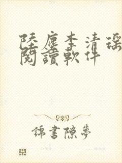 陆尘李清瑶在线阅读软件