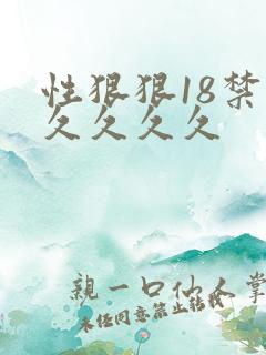 性狠狠18禁久久久久久