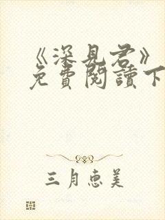 《深见君》漫画免费阅读下拉式