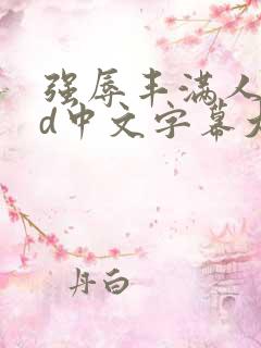 强辱丰满人妻hd中文字幕大地