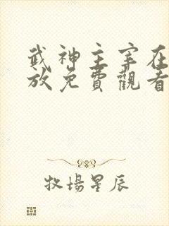 武神主宰在线播放免费观看全集