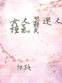 女人最迷人的四种气质