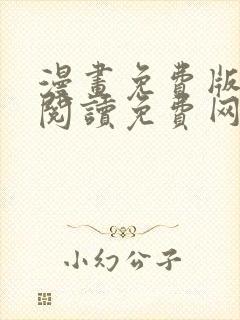 漫画免费版在线阅读免费网站