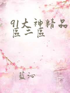 91大神精品一区二区