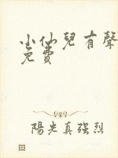 小仙儿有声小说免费