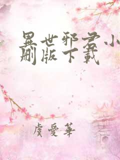 异世邪君小说未删版下载