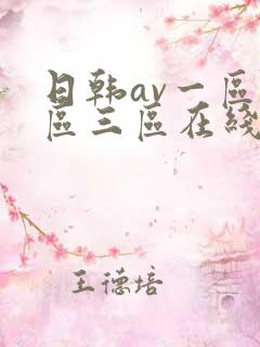 日韩av一区二区三区在线免费观看
