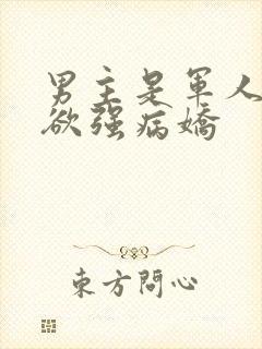 男主是军人占有欲强病娇