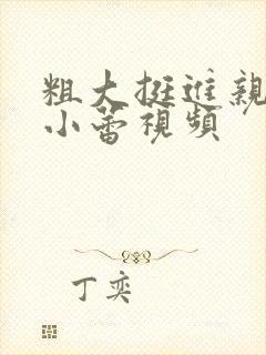 粗大挺进亲女h小蕾视频