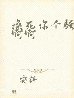 操死你个骚货啊啊啊