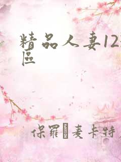 精品人妻123区