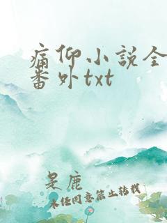 痛仰小说全文加番外txt