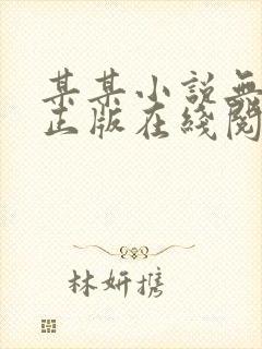 某某小说无删减正版在线阅读