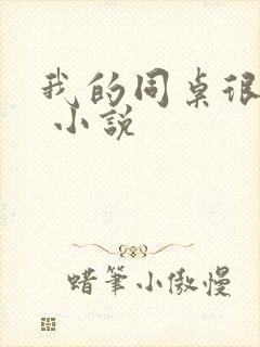 我的同桌很娇软 小说