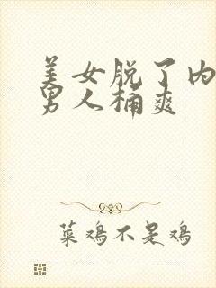 美女脱了内裤让男人桶爽