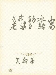 《我的冰山总裁老婆》结局
