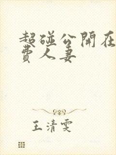 超碰公开在线免费人妻