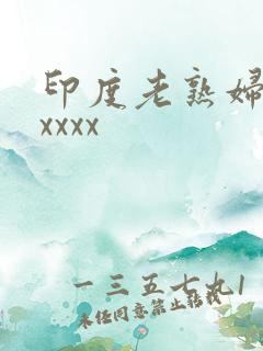印度老熟妇的性xxxx