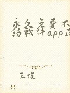 永久免费不收费的软件app正能量