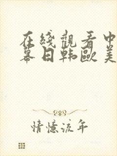 在线观看中文字幕日韩欧美亚洲