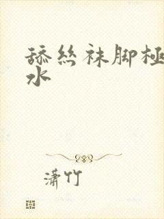 舔丝袜脚极品喷水