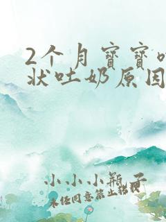 2个月宝宝喷射状吐奶原因