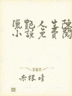 猎艳人生陈浩的小说免费阅读无弹窗