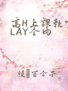 高H上课教室PLAY全肉