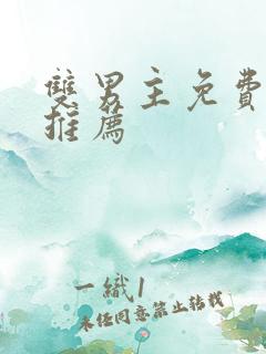 双男主免费漫画推荐