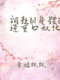 调教bl身体改造重口奴化