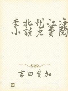 李北州江净秋的小说免费阅读无弹窗