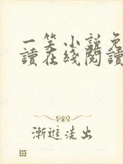 一笑小说免费阅读在线阅读无弹窗