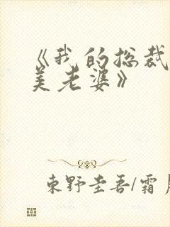 《我的总裁白富美老婆》