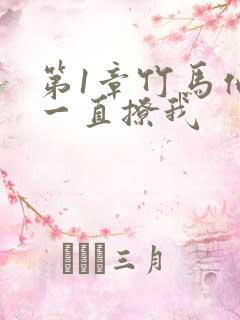 第1章竹马他哥一直撩我