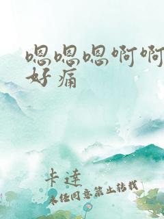 嗯嗯嗯啊啊啊啊好痛