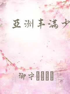 亚洲丰满少妇性