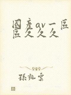 国产av一区二区久久久