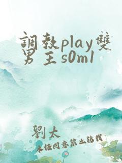 调教play双男主s0m1