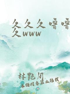 久久久噜噜噜久久www