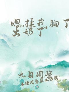 嗯,揉我胸了,出奶了